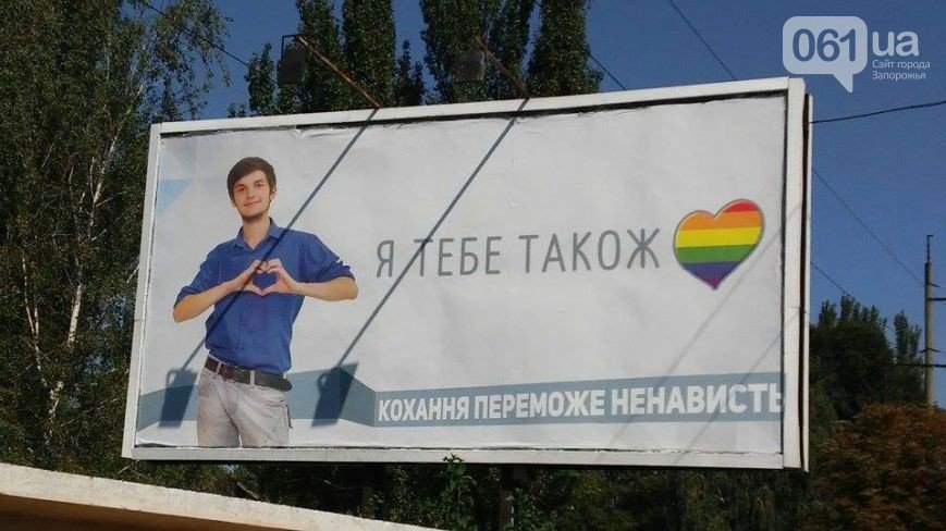 Ростислав Милевский : «Дискуссии на тему гомосексуальности делают Запорожье толерантнее. Главное не молчать