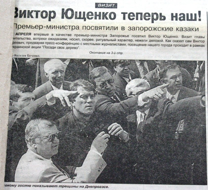 Пресса прошлых лет: запорожцы посвящают Ющенко в казаки, выбирают коммунистов и сносят Ленина (фото) - фото 5