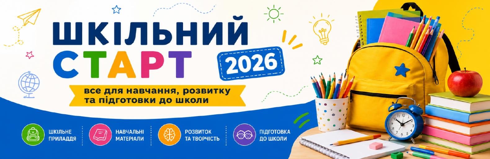 Шкільний старт 2026: як підготувати дитину до нового навчального ро... Шкільний старт 2026: як підготувати дитину до нового навчального року в Запоріжжі