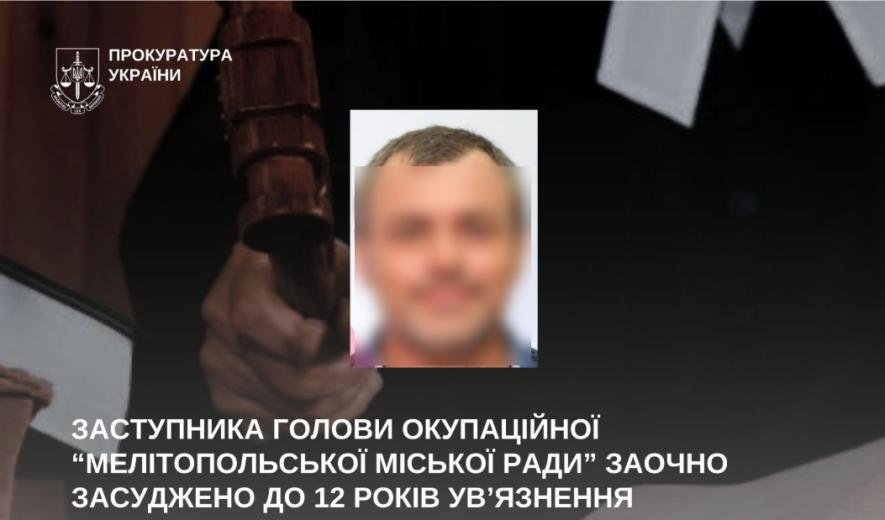 Заступника голови окупаційної адміністрації міста Мелітополь заочно засудили до 12 років ув’язнення