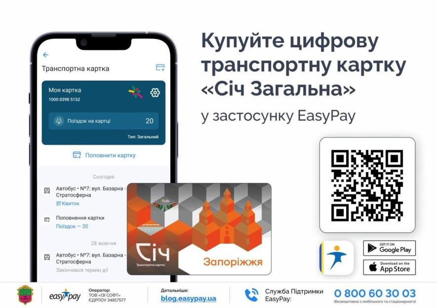 У Запоріжжі запустили продаж цифрової транспортної картки «Січ Загальна» через застосунок EasyPay