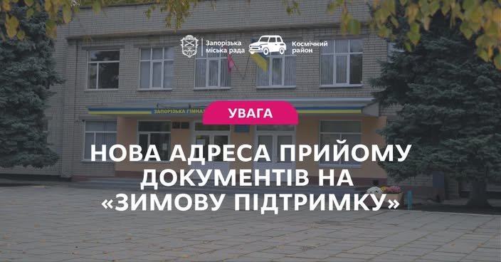 Після обурення батьків Запорізька мерія вирішила не відкривати у приміщенні школи пункт прийому документів на допомогу “Зимова підтримка”