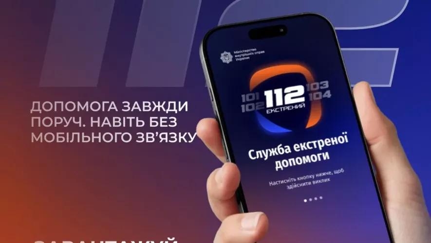У застосунку 112 Ukraine з’явилися відеодзвінки та автоматична передача геолокації