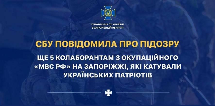 СБУ повідомила про підозру ще 5 колаборантам з окупаційного «мвс рф» на Запоріжжі, які катували українських патріотів