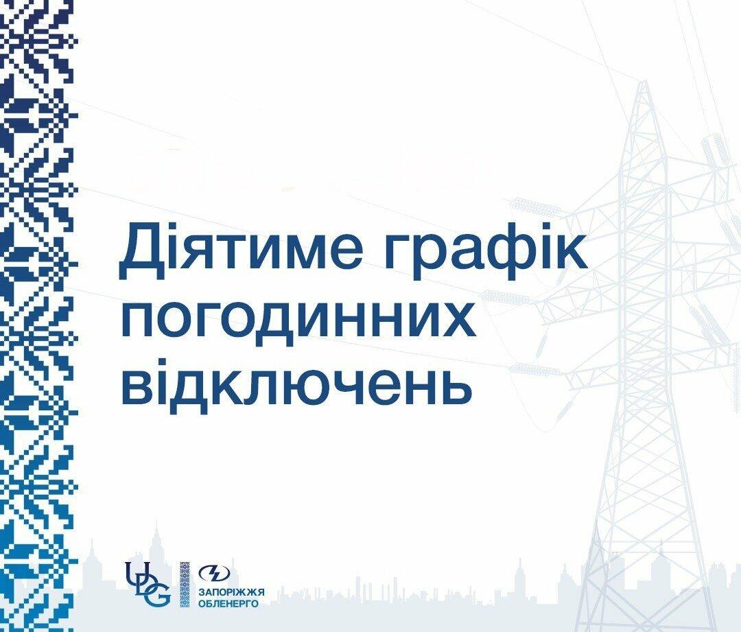 У Запоріжжі введено графік погодинних відключень електроенергії