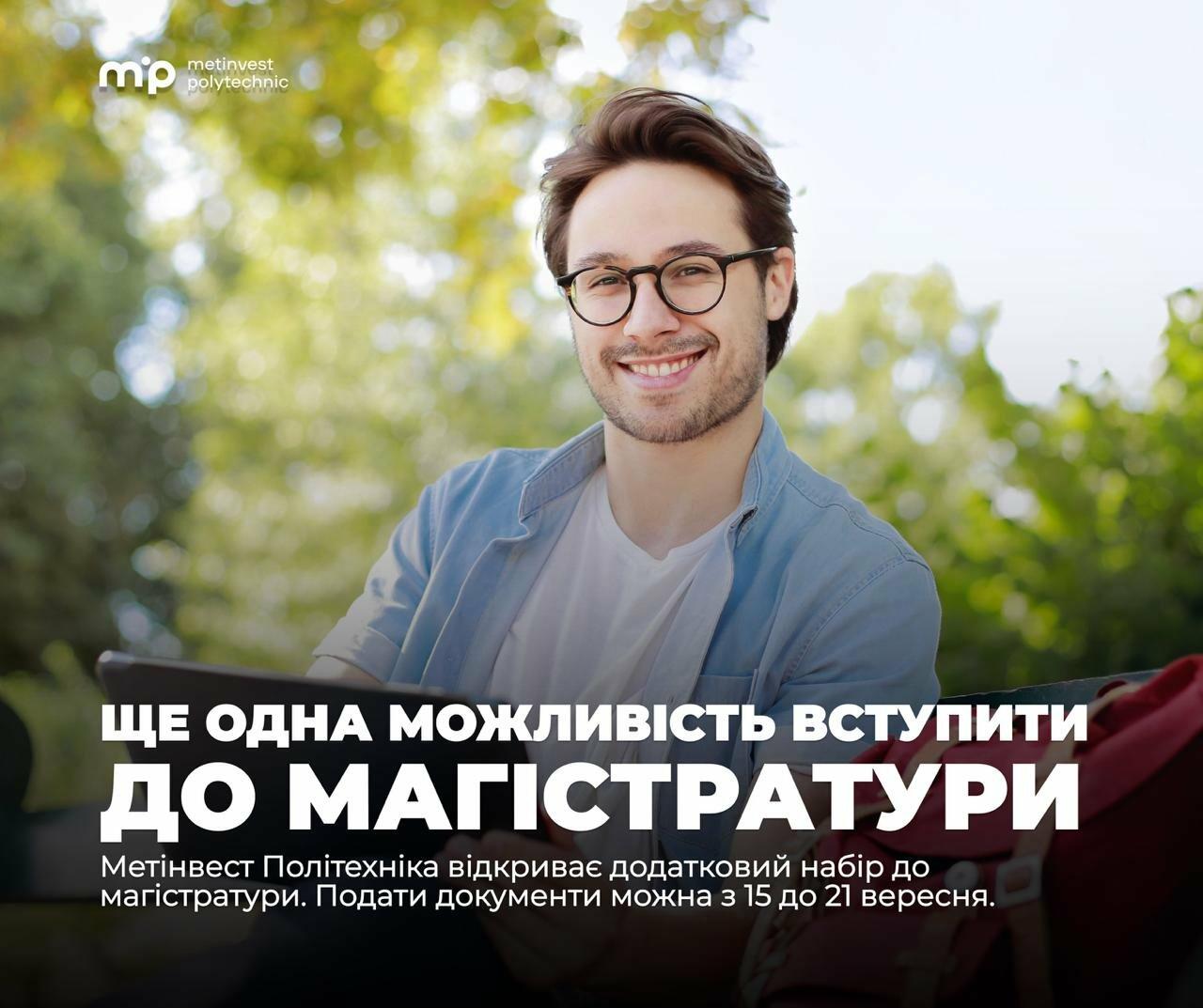 Ще є час вступити: Метінвест Політехніка оголосила додатковий набір до магістратури