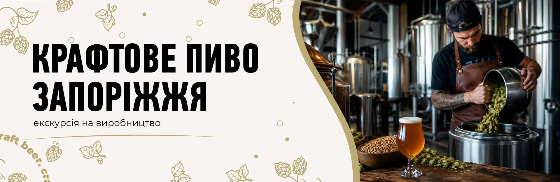 Як у Запоріжжі готують крафтове пиво «Limbier»: екскурсія на виробн... Як у Запоріжжі готують крафтове пиво «Limbier»: екскурсія на виробництво, – ФОТОРЕПОРТАЖ