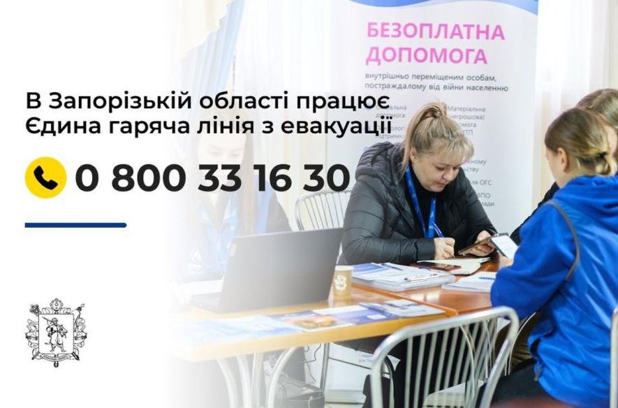 У Запорізькій області запрацювала Єдина гаряча лінія для евакуації населення