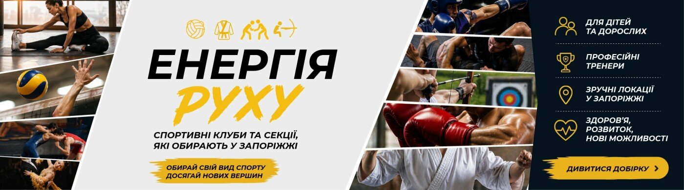 Енергія руху: спортивні клуби та секції, які обирають у Запоріжжі