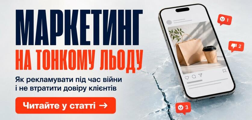 Тонкий лід: як бізнесу рекламувати свої послуги під час війни і не потрапити під хвилю «скасування» в соцмережах