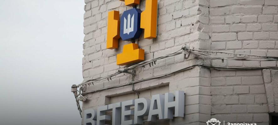 Під час обстрілу Запоріжжя пошкоджено ветеранський простір