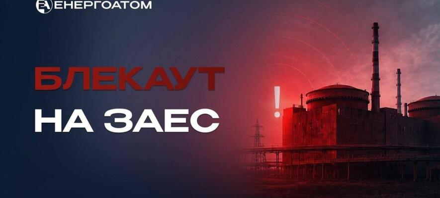 Запорізька АЕС перейшла на дизель-генератори, на станції стався черговий блекаут