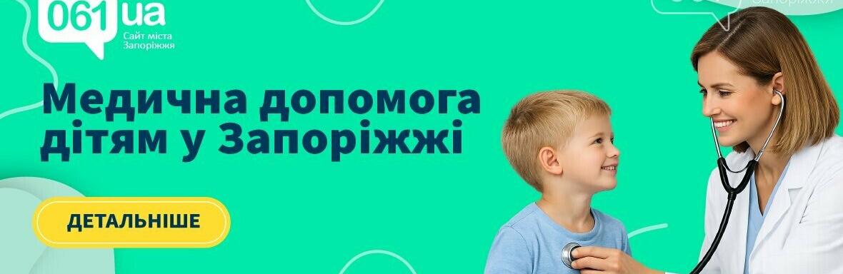 Педіатри та дитячі лікарі у Запоріжжі: де отримати якісну медичну допомогу