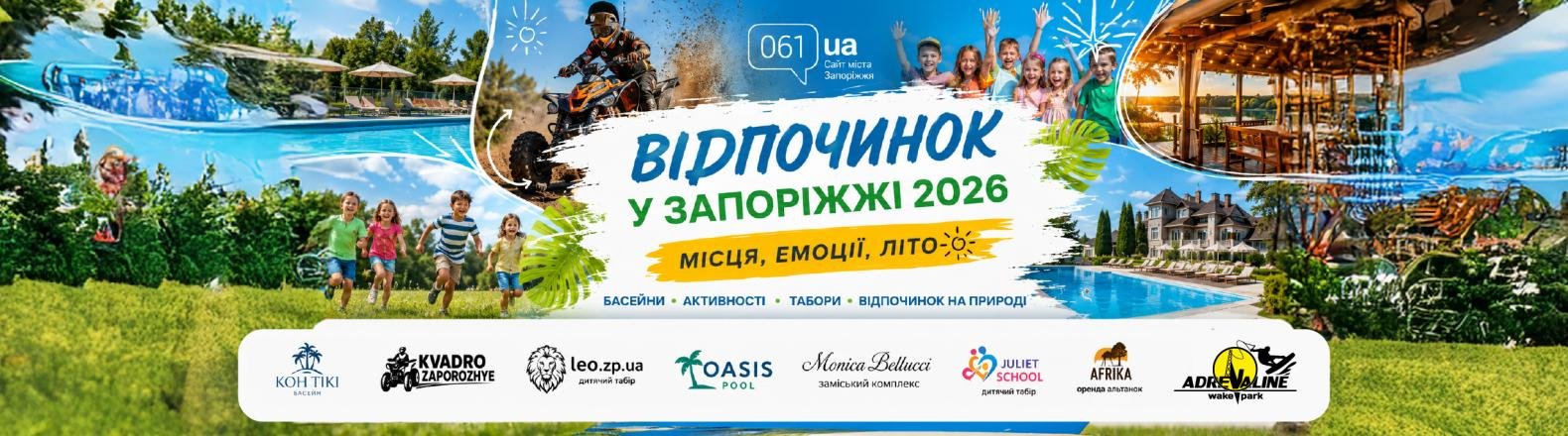 Відпочинок у Запоріжжі влітку 2026: басейни, локації, розваги Відпочинок у Запоріжжі влітку 2026: басейни, локації, розваги