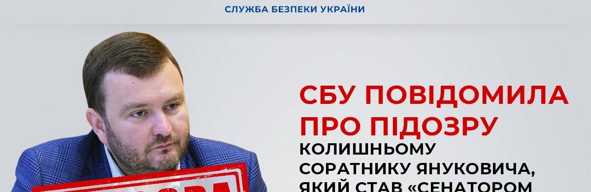 Колишнього соратника Януковича, який став «сенатором від Запорізької області рф», СБУ підозрює в пособництві росії 