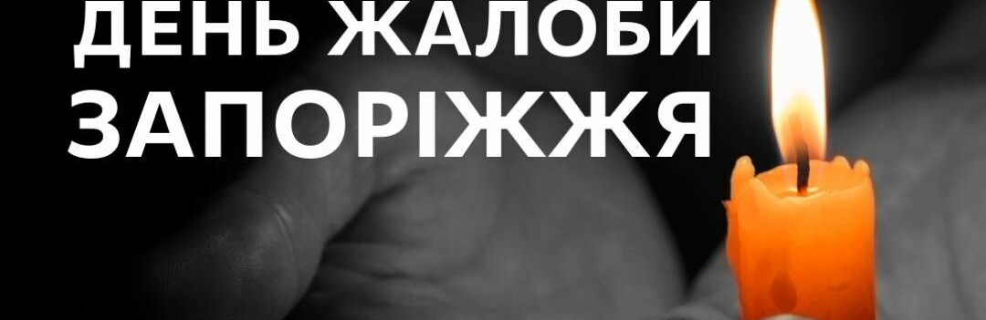 В Запоріжжі оголошено День жалоби за загиблими внаслідок ракетної атаки