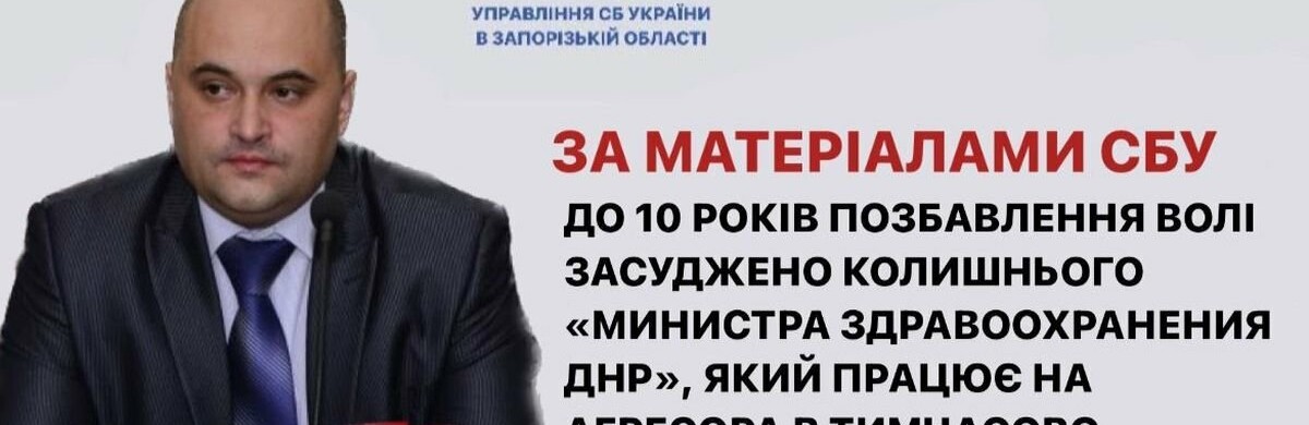 Суд виніс вирок директору “департаменту охорони здоров’я” окупаційної адміністрації у Запорізькій області