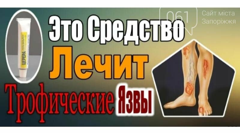100% - Эффективная Мазь от Трофических Язв - Оголошення на 061.ua
