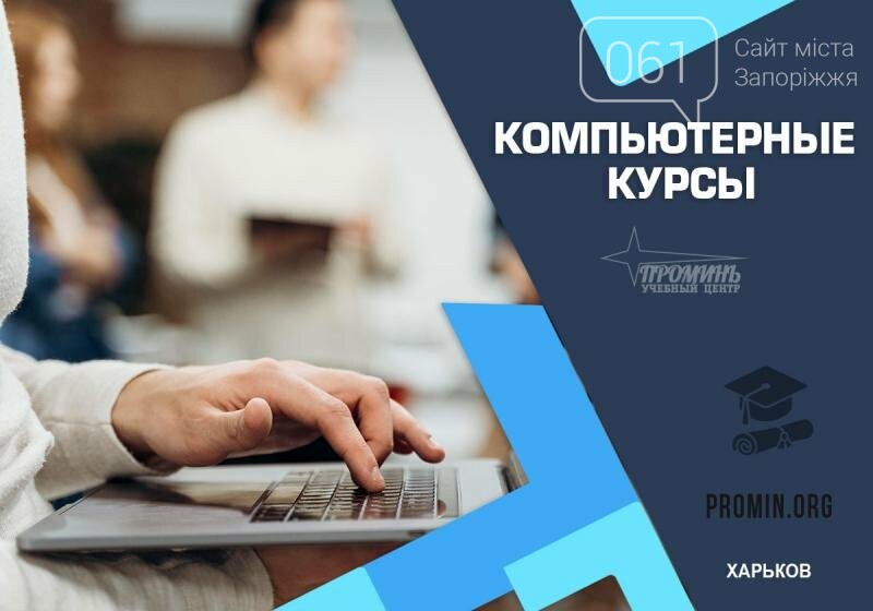 Компьютерные курсы в Харькове - Оголошення на 061.ua