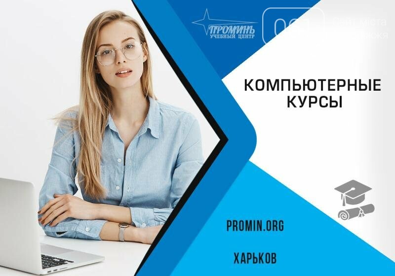 Компьютерные курсы в Харькове - Оголошення на 061.ua