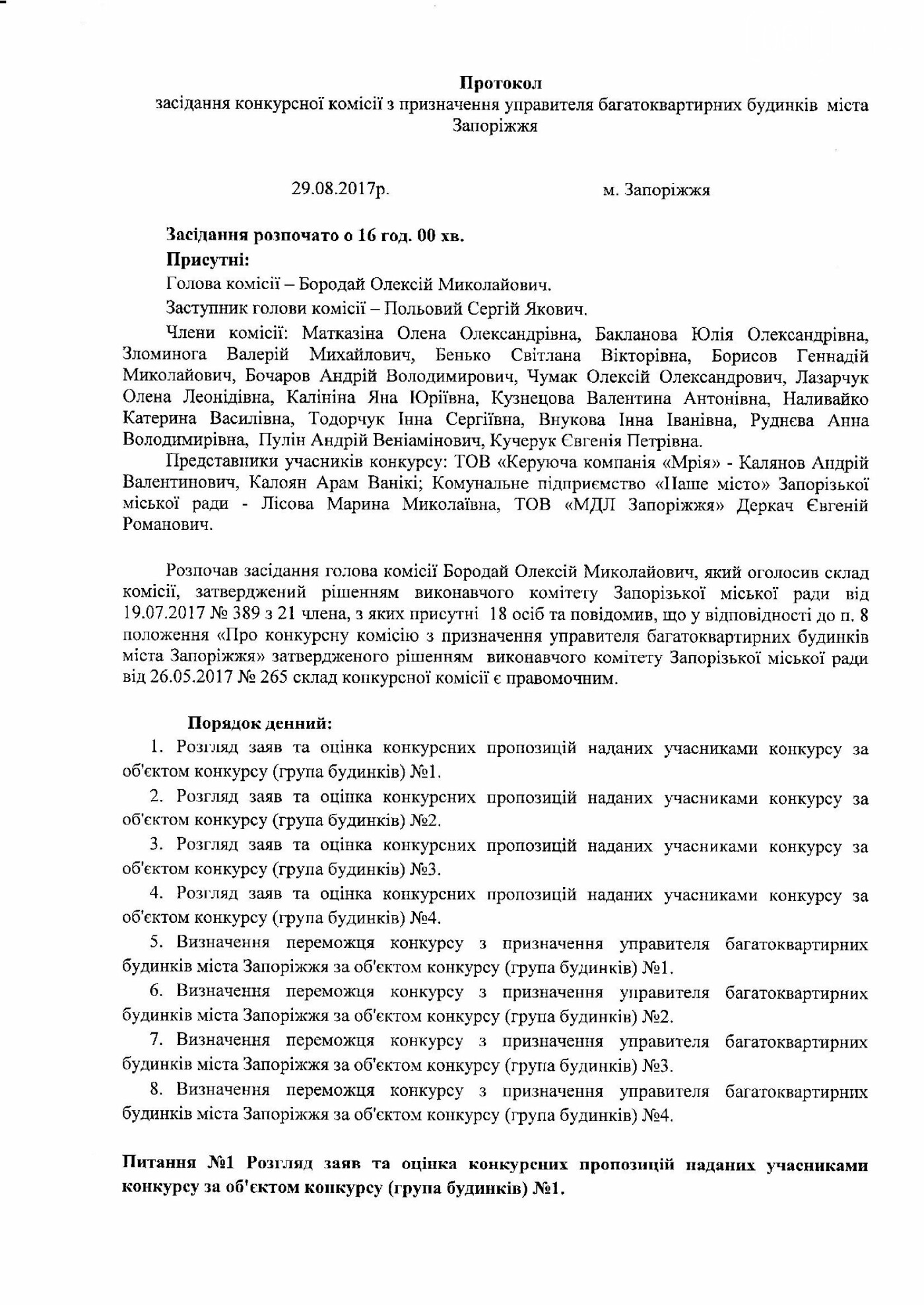 Как запорожские управляющие компании выигрывали конкурс: а..., фото-1 Как запорожские управляющие компании выигрывали конкурс: анализ протокола , фото-1