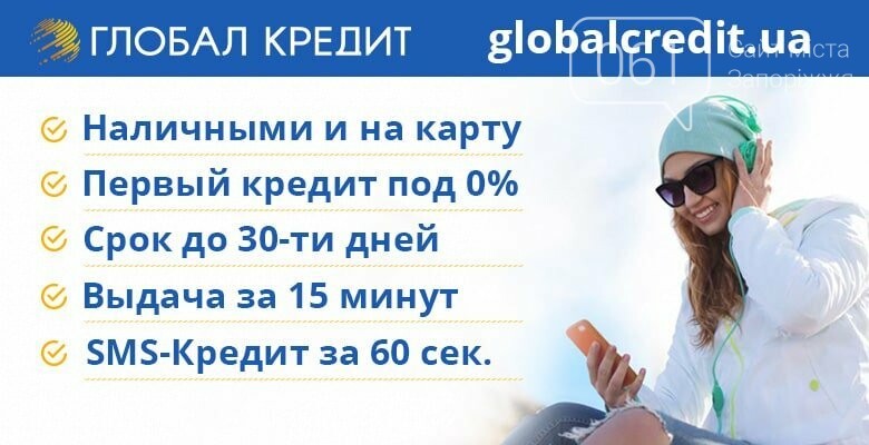 Где взять кредит в Запорожье?, фото-29 Где взять кредит в Запорожье?, фото-29