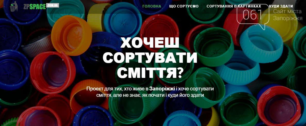 «Купуй у своє»: как эко-активисты приучают запорожцев к отв..., фото-1 «Купуй у своє»: как эко-активисты приучают запорожцев к ответственному потреблению, фото-1