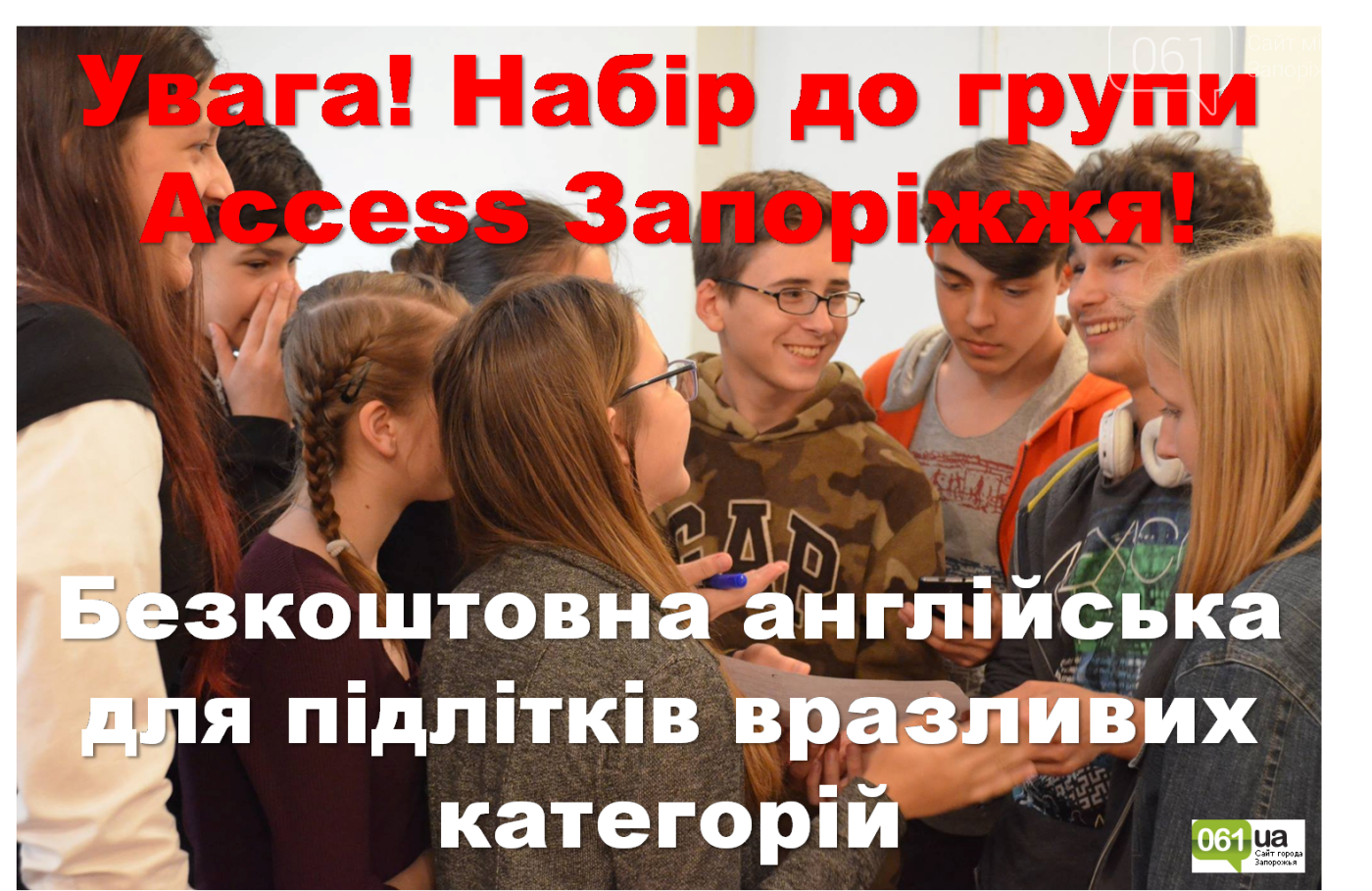 Программа Access. Бесплатное обучение английскому для подро..., фото-1 Программа Access. Бесплатное обучение английскому для подростков уязвимых категорий в Запорожье, фото-1