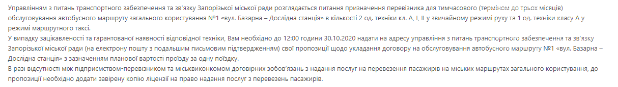 В Запорожье управление транспорта ищет временного перевозчика на один из автобусных маршрутов, фото-2