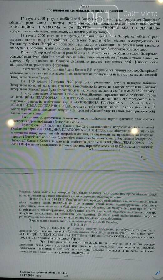 В Запорожском облсовете обратились в СБУ и Нацполицию с заявлениями о захвате власти, - ДОКУМЕНТ , фото-1