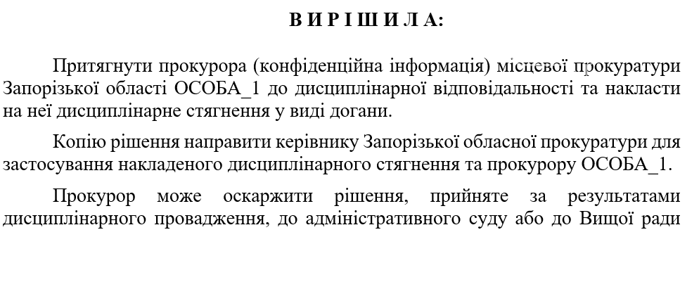 Запорожская прокурорка получила выговор за нарушение этики и телефонные разговоры, фото-1