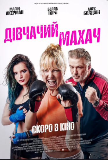Премьеры фильмов в кинотеатрах Запорожья на неделе, фото-1