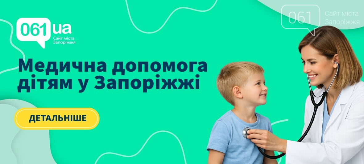 Педіатри та дитячі лікарі у Запоріжжі: де отримати якісну медичну допомогу, фото-1