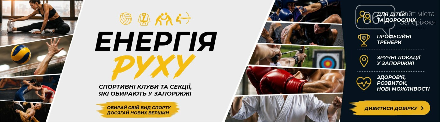 Енергія руху: спортивні клуби та секції, які обирають у Запоріжжі, фото-1