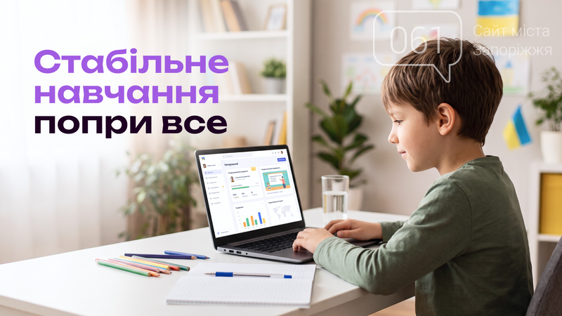 Дистанційна школа у 2026: стабільність під час тривог, фото-1 Дистанційна школа у 2026: стабільність під час тривог, фото-1, Стабільне навчання – попри все