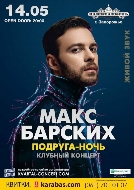 Макс Барских Купить Билеты