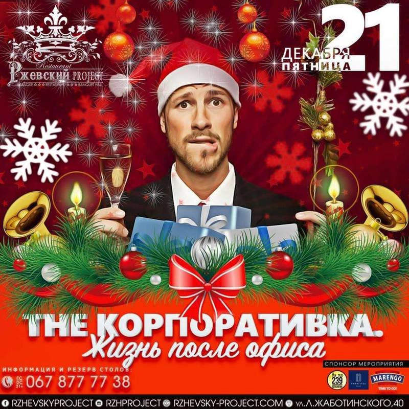 После Новогодний Корпоратив