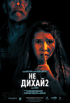 Не дыши 2: Кино, 12 - 18 августа - Мультиплекс™ ТРЦ ...