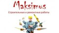 Maksimus строительные и ремонтные работы