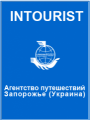 Интурист, агентство путешествий Запорожье (Украина)