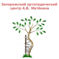 Запорожский ортопедический центр А.В. Матёкина. Консультация ортопеда и реабилитолога на дому