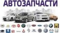 Автозапчастини для Вашого авто
