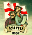 Кинто - ресторан грузинской кухни