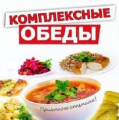 Доставка обедов в Запорожье - комплексные обеды, бизнес ланчи, кейтеринг