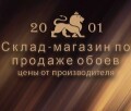 Склад-магазин по продаже обоев