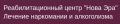 Реабилитационный центр Нова Эра - лечение наркомании и алкоголизма в Запорожье