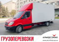 Алькор Транс ГРУЗОПЕРЕВОЗКИ Запорожье. Квартирный/Офисный переезд. Услуги профессиональных грузчиков