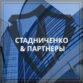 Стадниченко & Партнеры Юридическая компания в Запорожье, Юрист в Запорожье, Юридические услуги в Запорожье