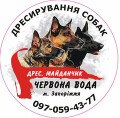 Червона вода. Дресирування собак Запоріжжя