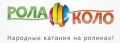Роллердром «Рола-коло»
